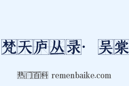 梵天庐丛录·吴棠是什么意思的图片